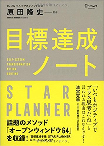 原田隆史監修 目標達成ノート STAR PLANNER